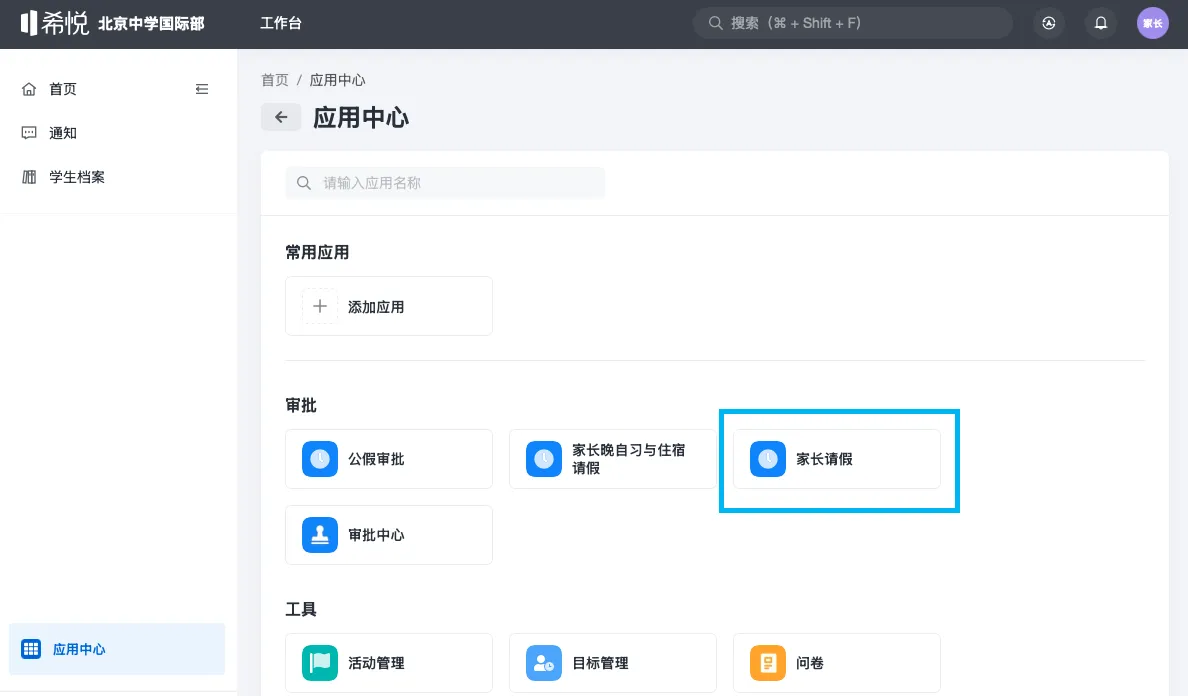 选取家长请假